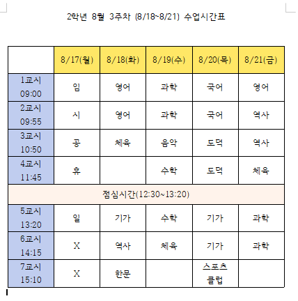 2학년 8월 3주차(8.18-8.21)시간표