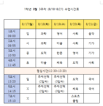 1학년 8월 3주차(8.18-8.21)시간표