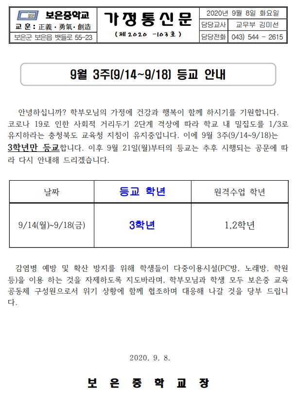 9월 3주 등교 안내 가정통신문(9.8.)