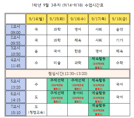 9월 3주차(9.14.-9.18.) 1학년 시간표