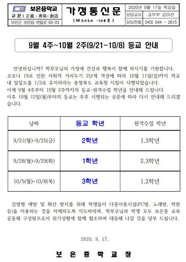 9월4주~10월2주 등교 안내 가정통신문(9.17.)