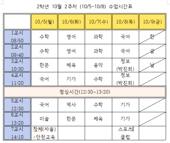 10월2주차(10.5.-10.8.) 2학년 시간표