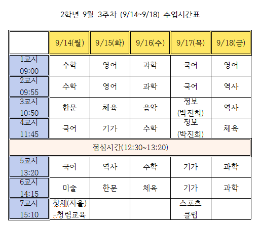 9월 3주차(9.14.-9.18.) 2학년 시간표