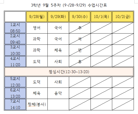 9월5주차(9.28.-9.29.) 3학년 시간표