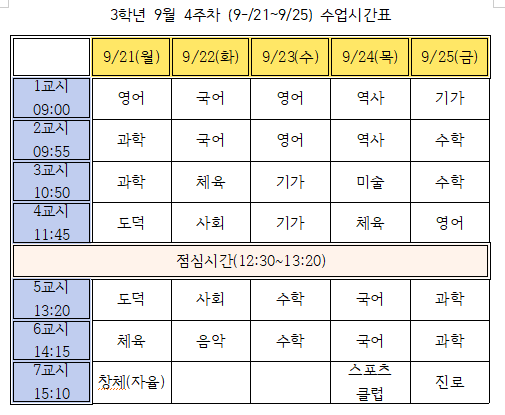 9월4주차(9.21.-9.25.) 3학년 시간표