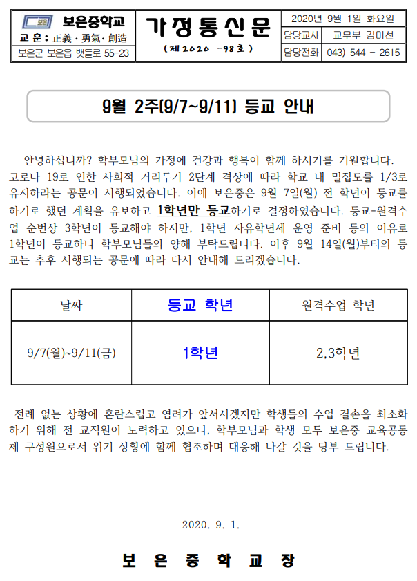 9월 2주 등교 안내 가정통신문(9.1.).