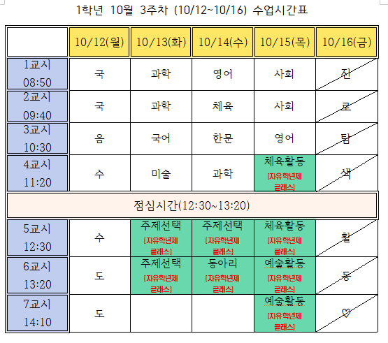 10월 3주차(10.12.~10.16.)1학년 시간표