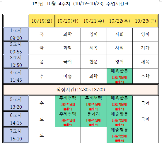 10월4주차(10.19.-10.23.) 1학년 시간표