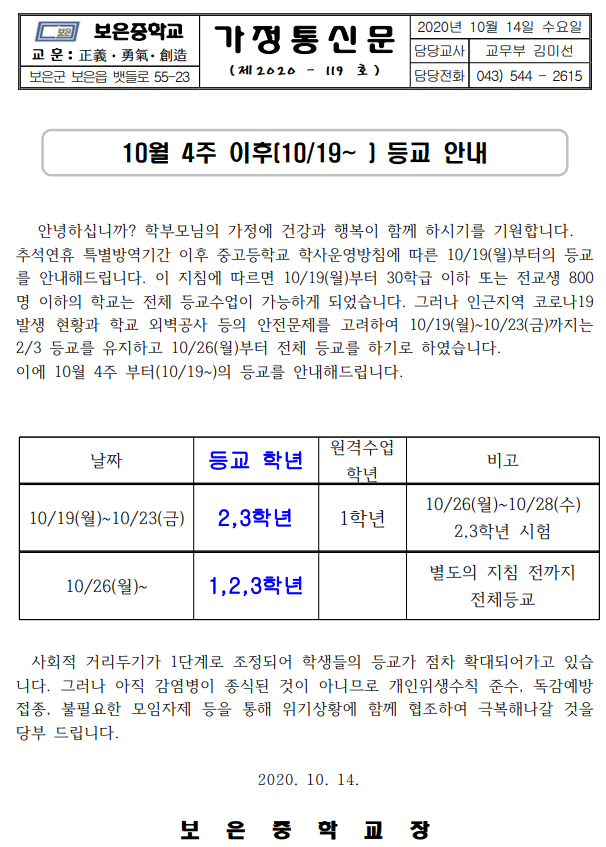 10월4주 이후 등교 안내 가정통신문(10.14.)