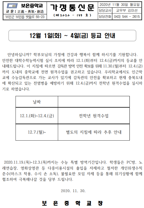 12월1주 원격수업 안내 가정통신문(11.30.)