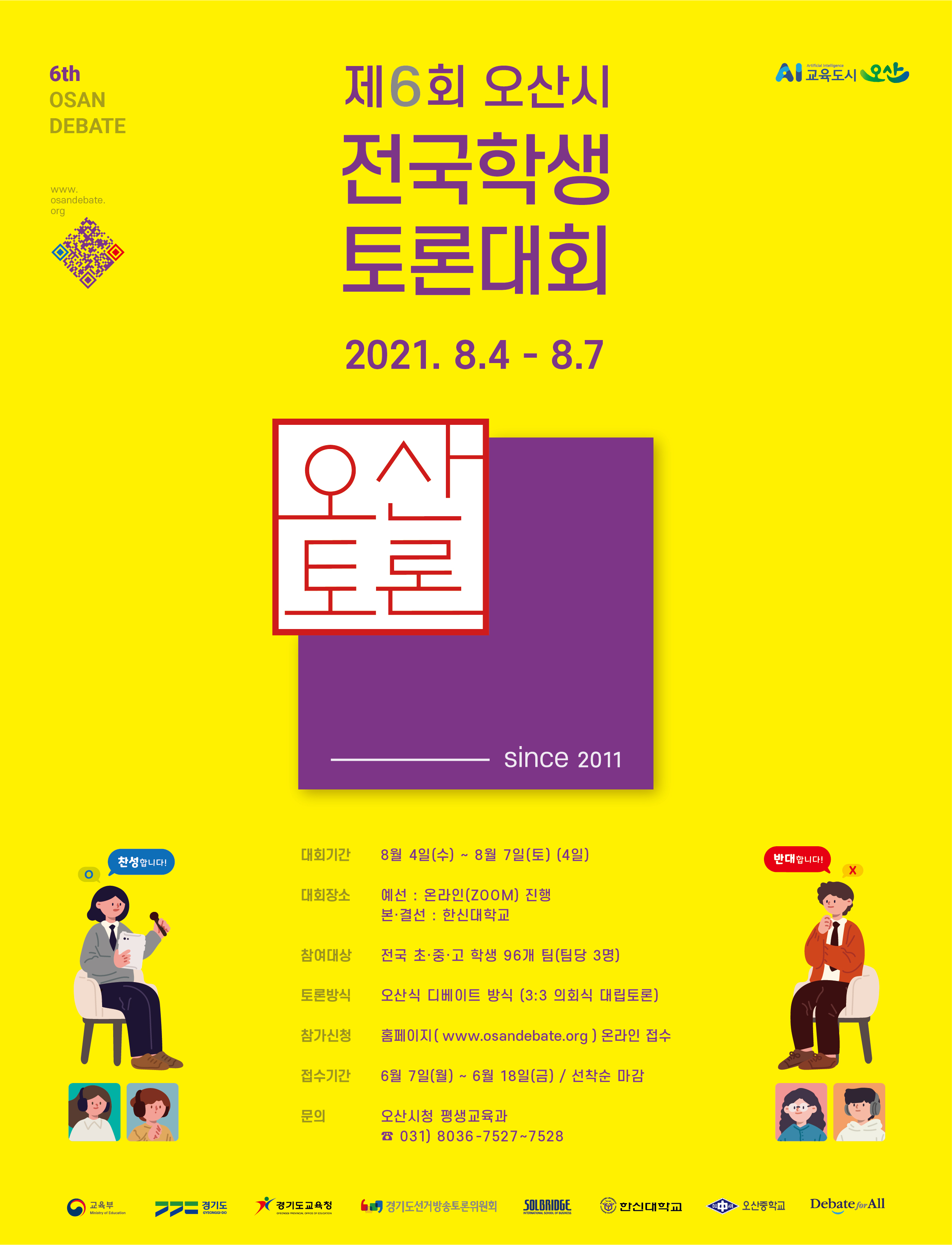 오산시 평생교육과_2021 제6회 토론대회_포스터시안_v11_포스터