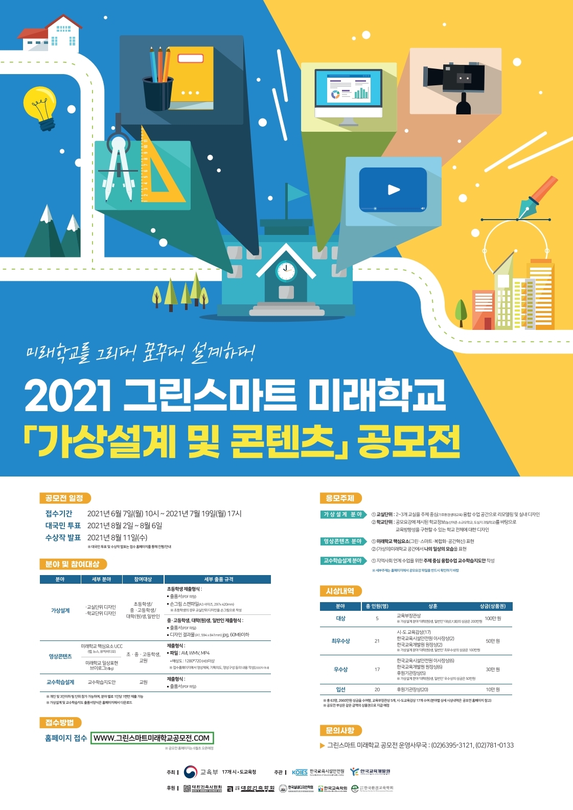 한국교육시설안전원 그린스마트미래학교지원센터_붙임2_그린스마트 미래학교 「가상설계 및 콘텐츠」 공모전 포스터.pdf_page_1