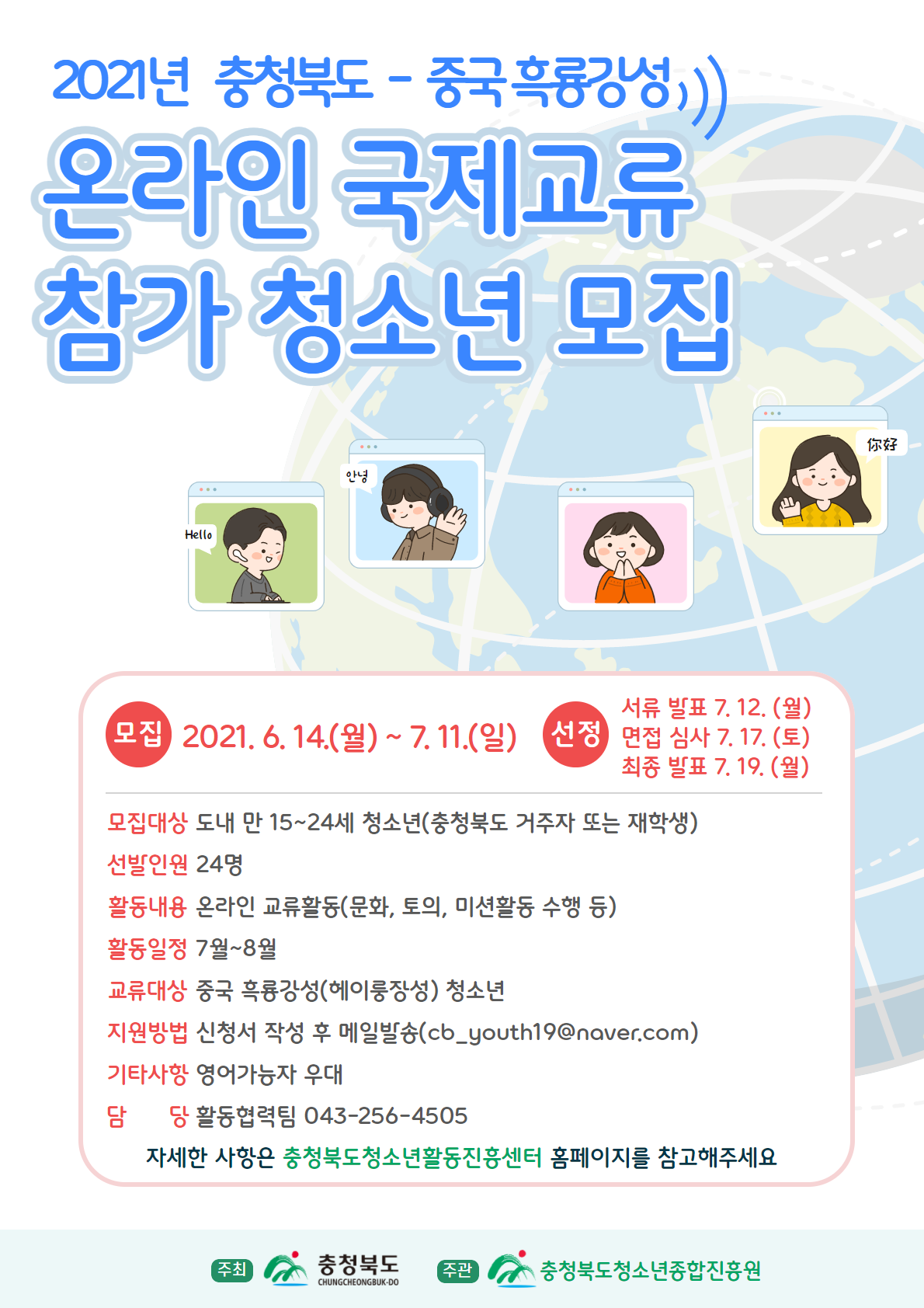 충청북도교육청 학교자치과_청소년 국제교류 모집 포스터