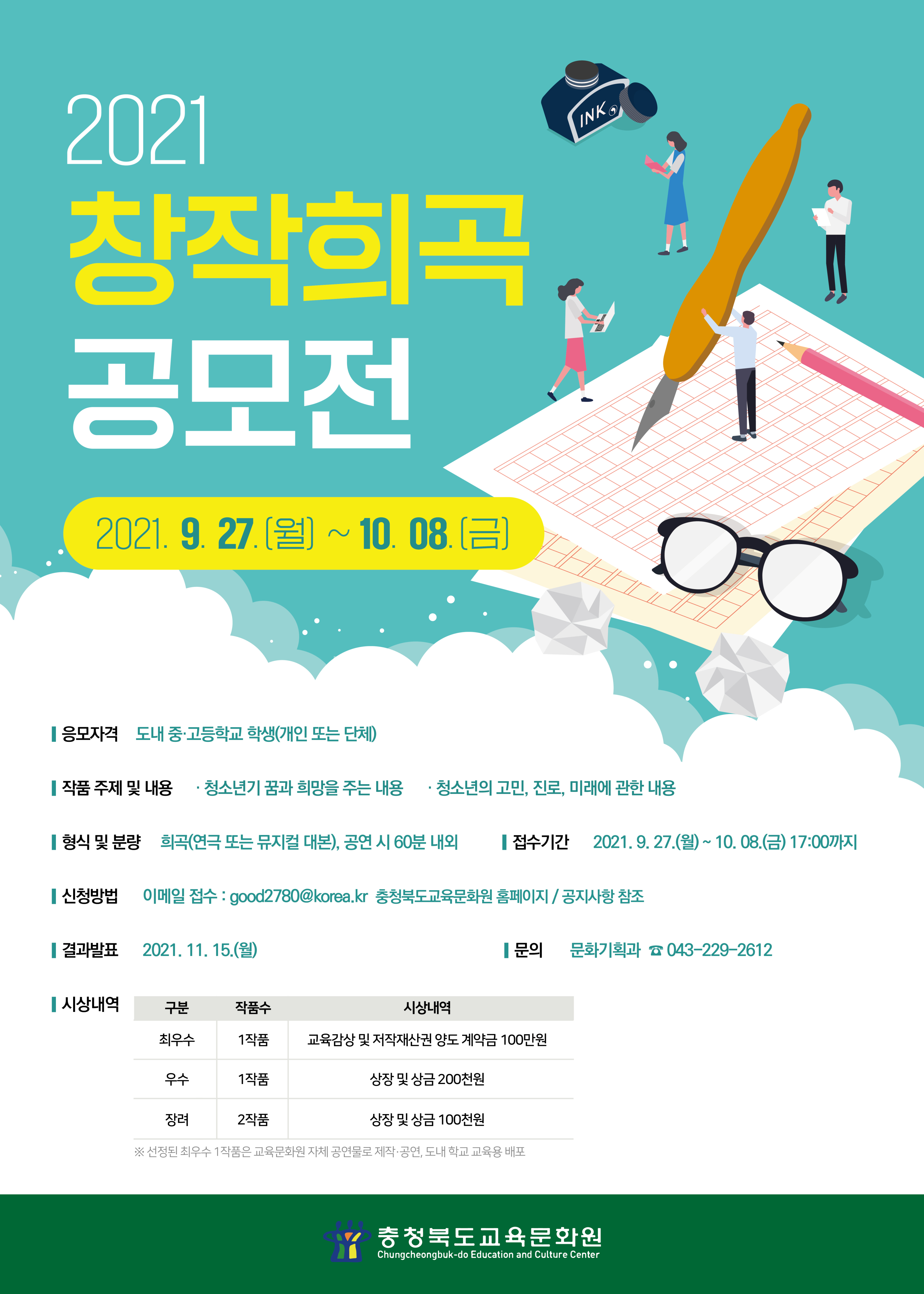 충청북도교육문화원 문화기획과_포스터-창작희곡공모전(교육문화원)