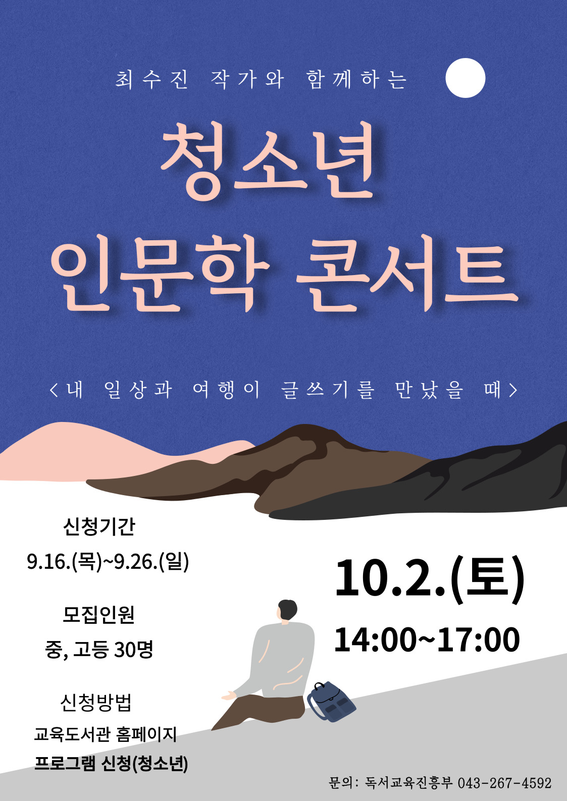 충청북도교육도서관 독서교육진흥부_청소년인문학콘서트최수진작가 참여자모집 포스터