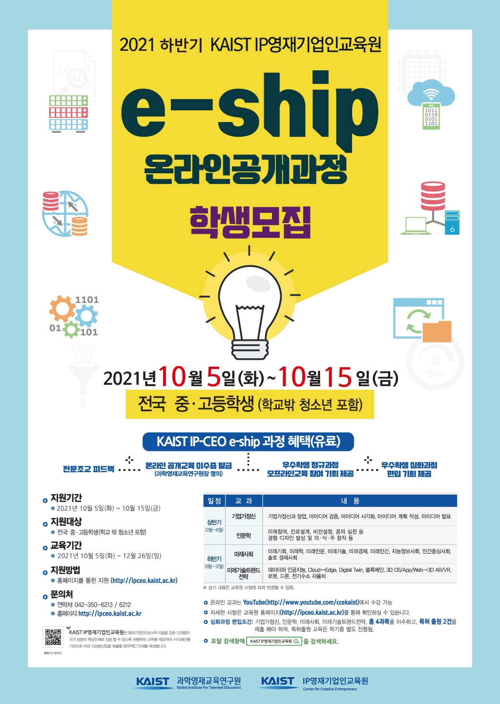한국과학기술원(kaist) 카이스트 IP 영재기업인교육원_2021년 하반기 IP공개과정 홍보 포스터 1024