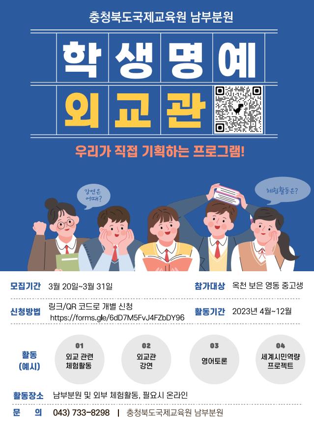 학생 명예 외교관 홍보 포스터