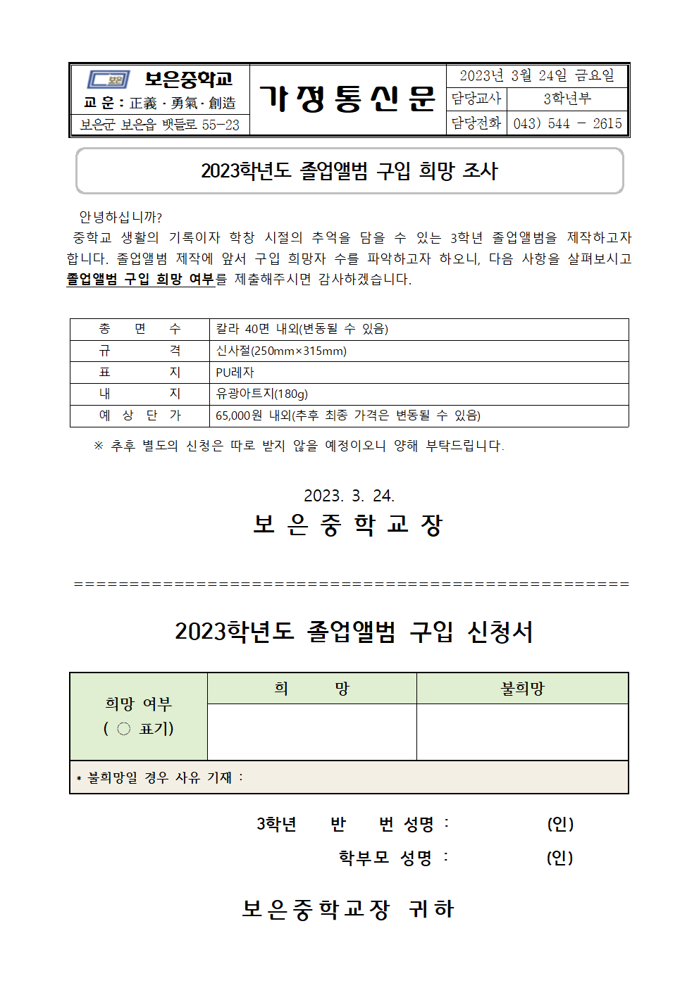 2023. 졸업앨범 구입 희망 조사 가정통신문001