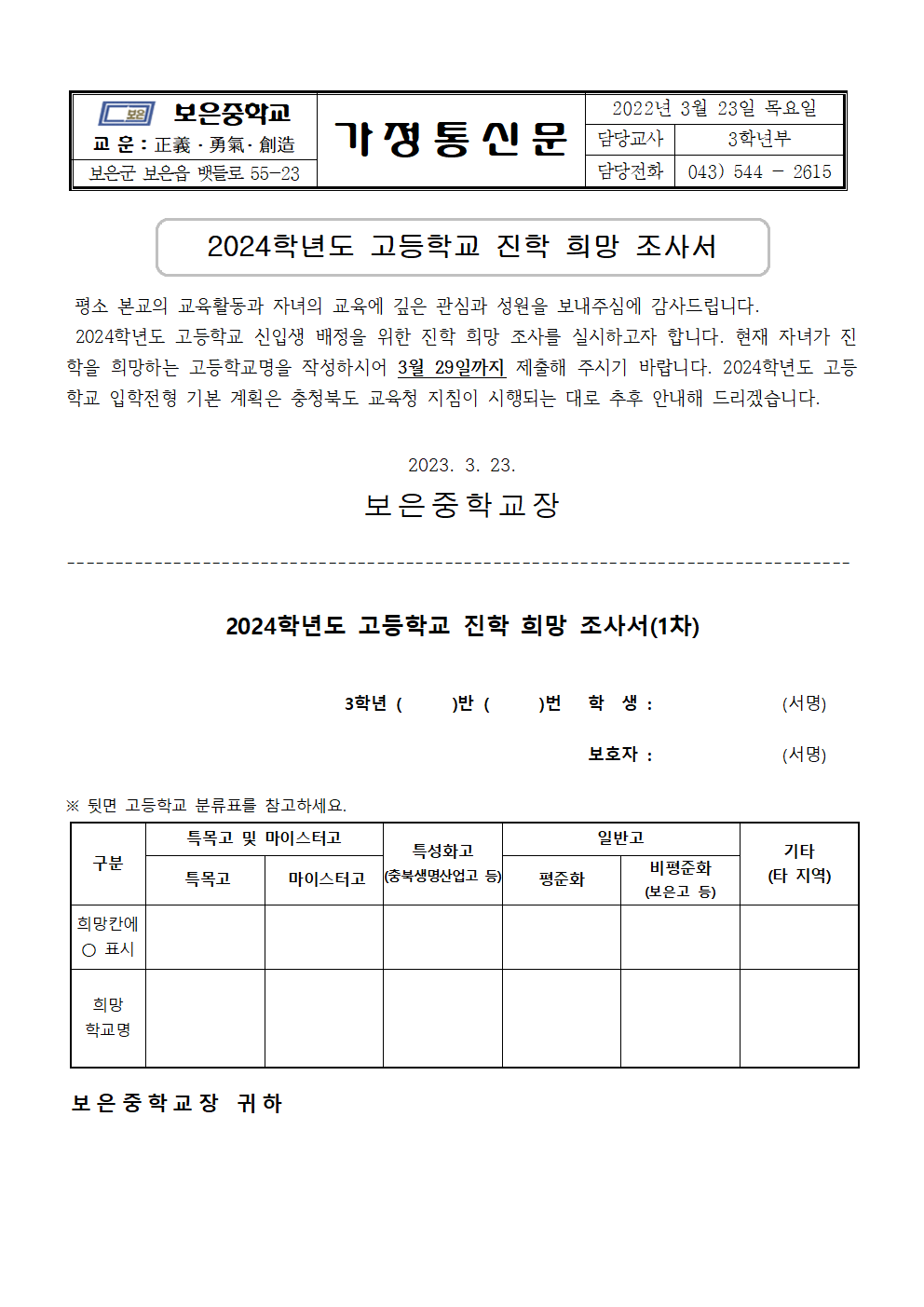 2024학년도 고등학교 진학 희망 조사서(1차) 가정통신문001