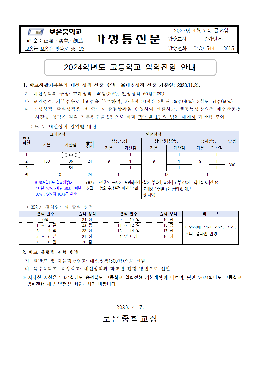 2024학년도 고등학교 입학전형 안내 가정통신문001