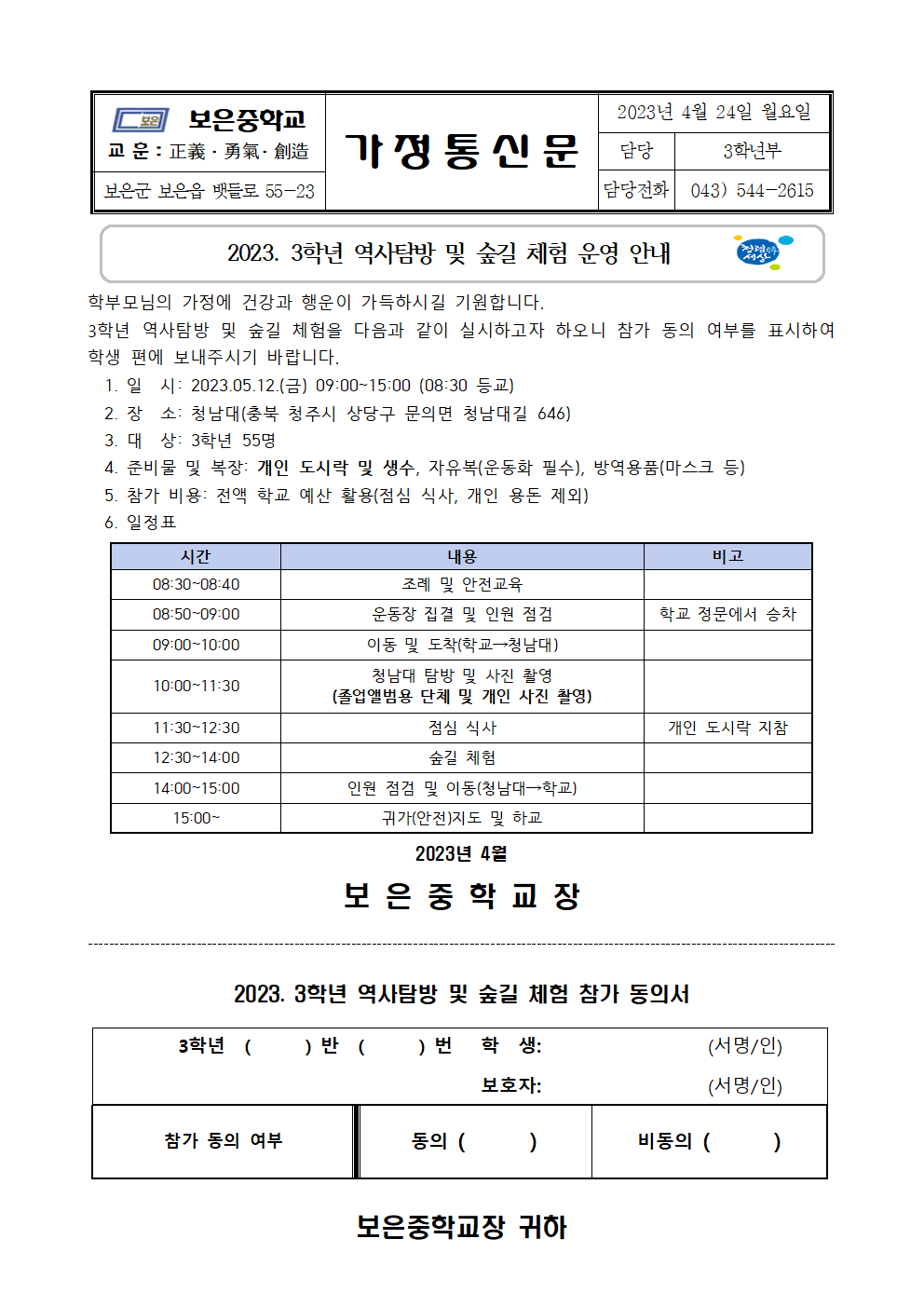 가정통신문(2023. 3학년 역사탐방 및 숲길 체험 운영 안내)001