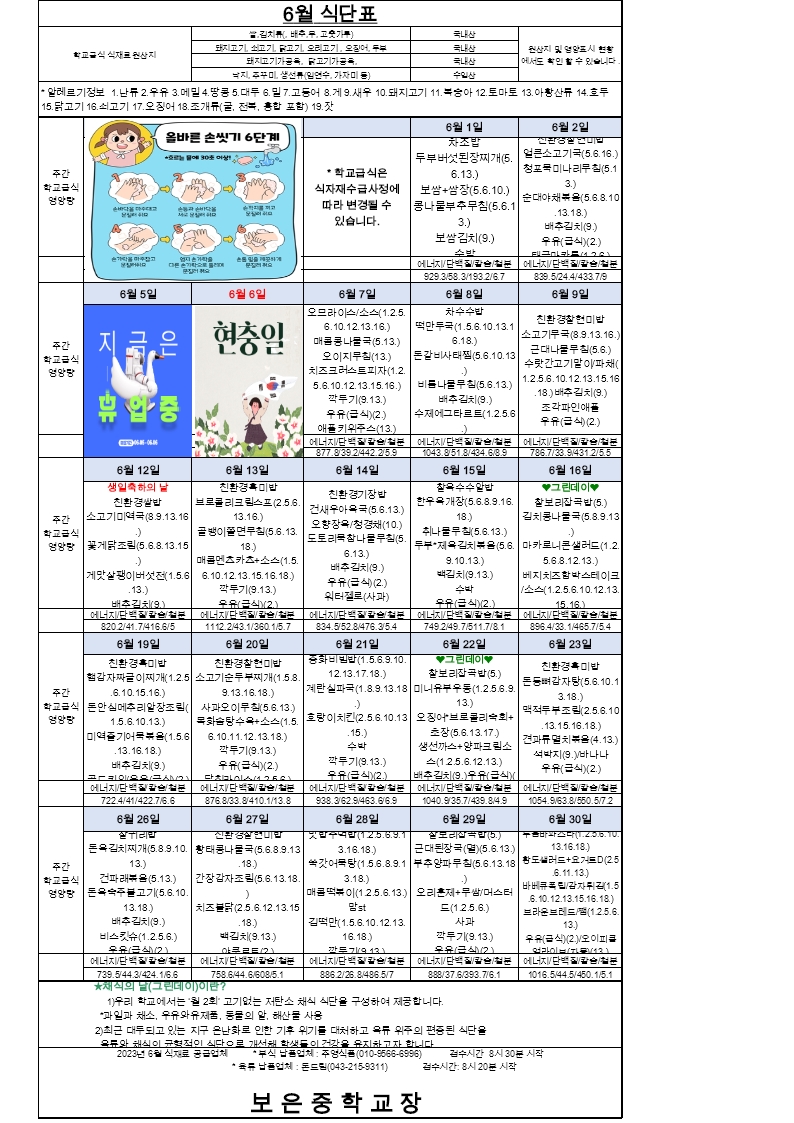 2023. 6월 식단표