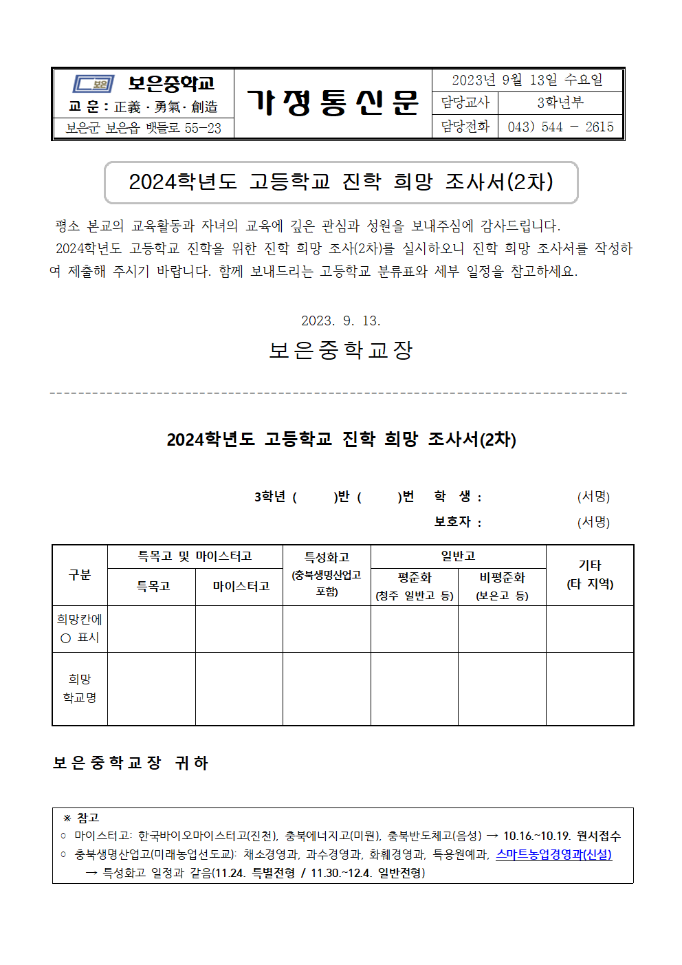 2024학년도 고등학교 진학 희망 조사서(2차) 가정통신문001