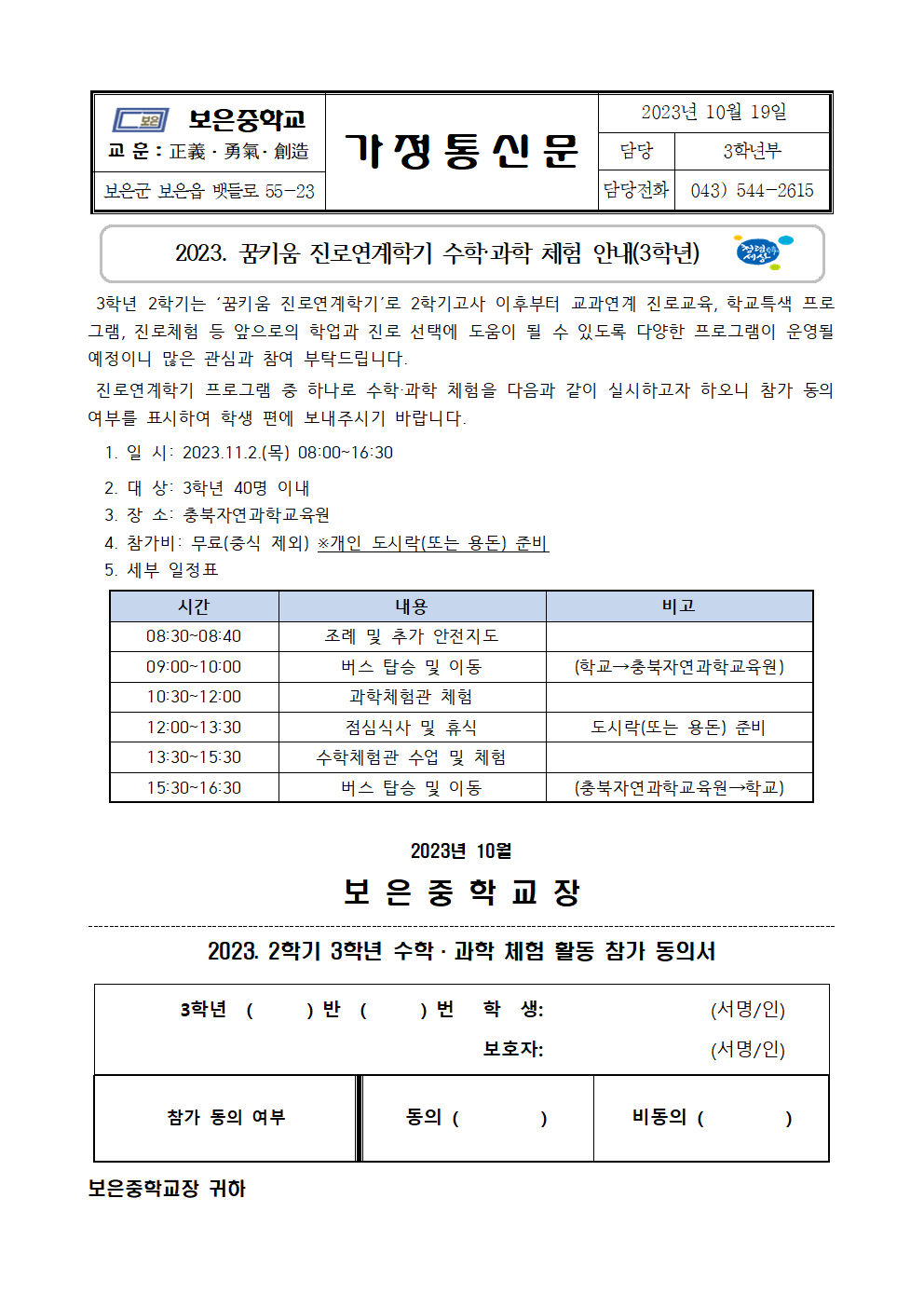 가정통신문(3학년 진로연계학기 수학 과학 체험 안내)001