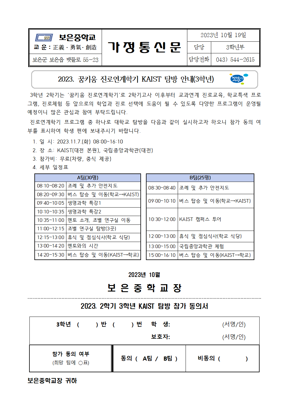 가정통신문(3학년 진로연계학기 KAIST 탐방 안내)001