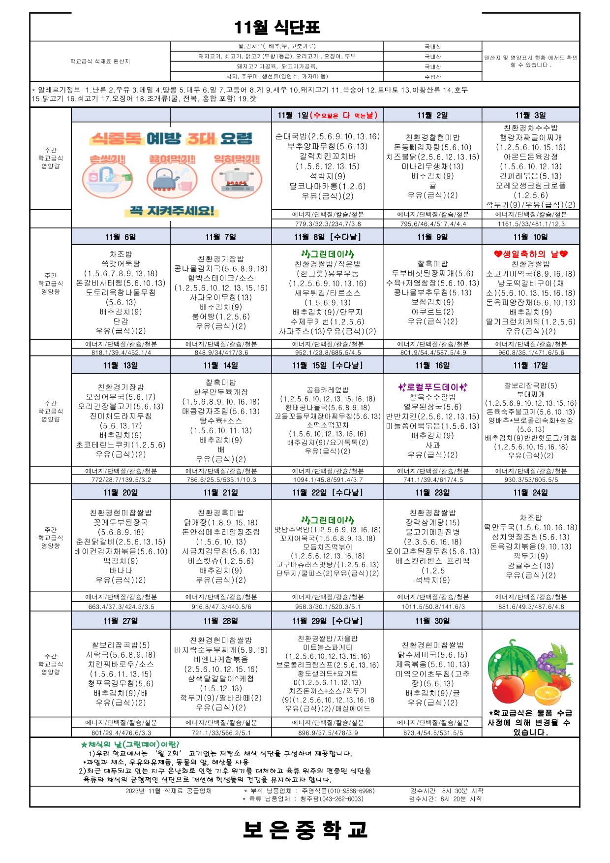 2023.11월 식단표