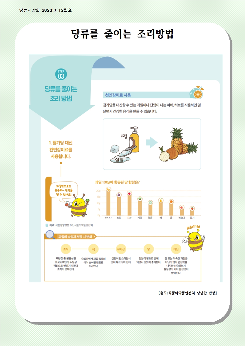 12월~1월 당류 저감화 교육자료001