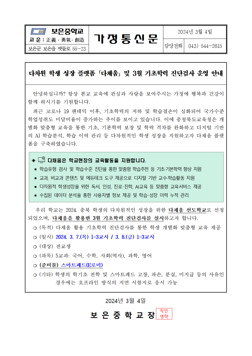 가정통신문(다채움 활용 3월 진단검사 안내)001