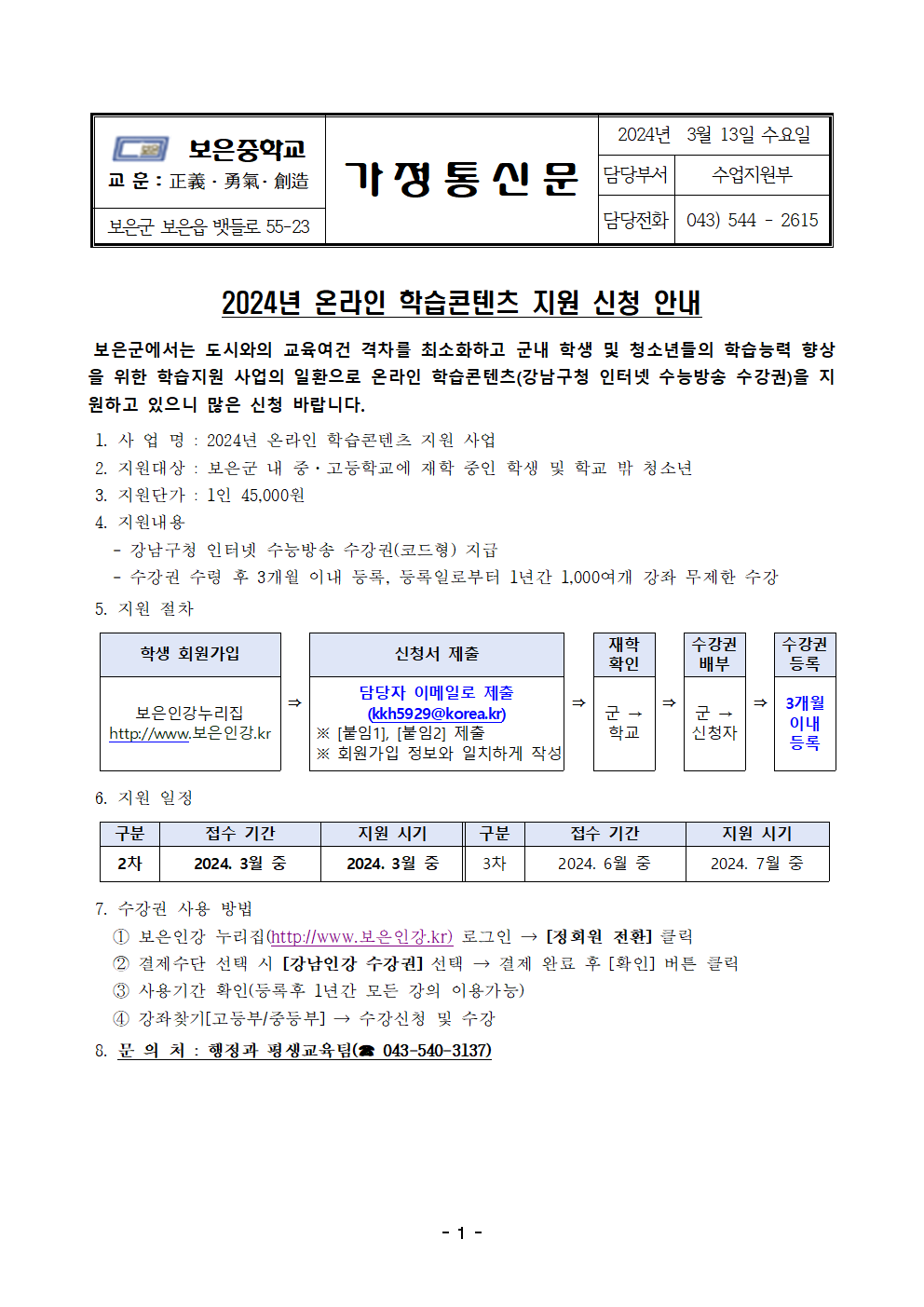 (가정통신문)온라인 학습콘텐츠 신청(2차) 안내001