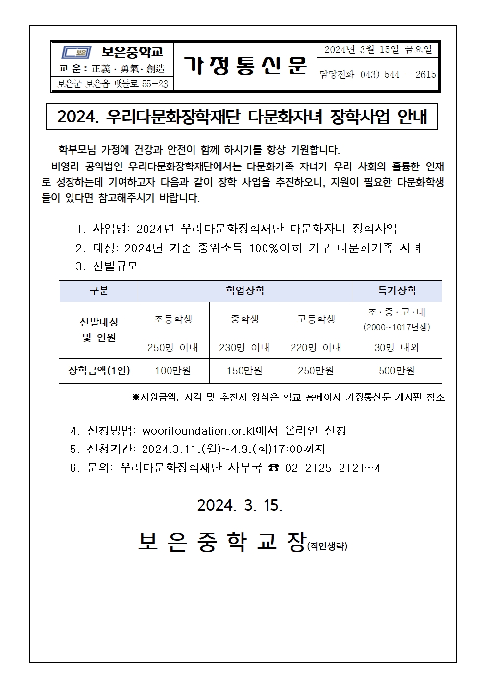 2024 우리다문화장학재단 다문화자녀 장학사업 안내 (20240315)001