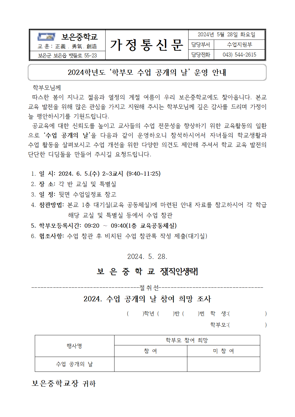 2024. 학부모 초청 수업 공개의 날 운영 가정통신문001