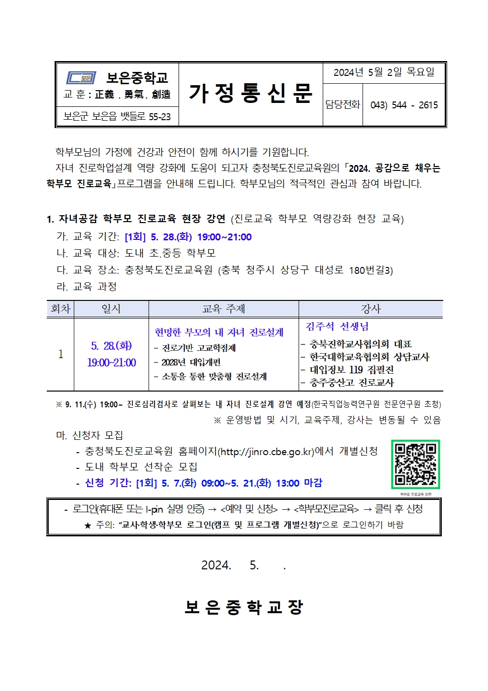 2024. 자녀공감 학부모 진로교육 현장 강연 안내 가정통신문(20240502)001