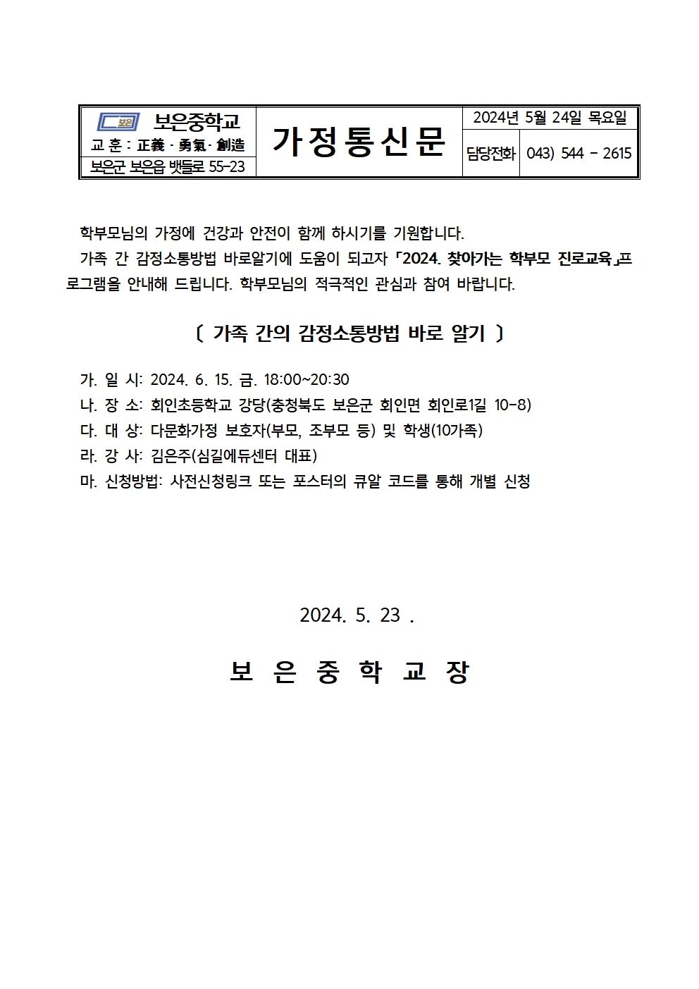 2024. 찾아가는 학부모 다문화교육 안내 가정통신문(20240523)001