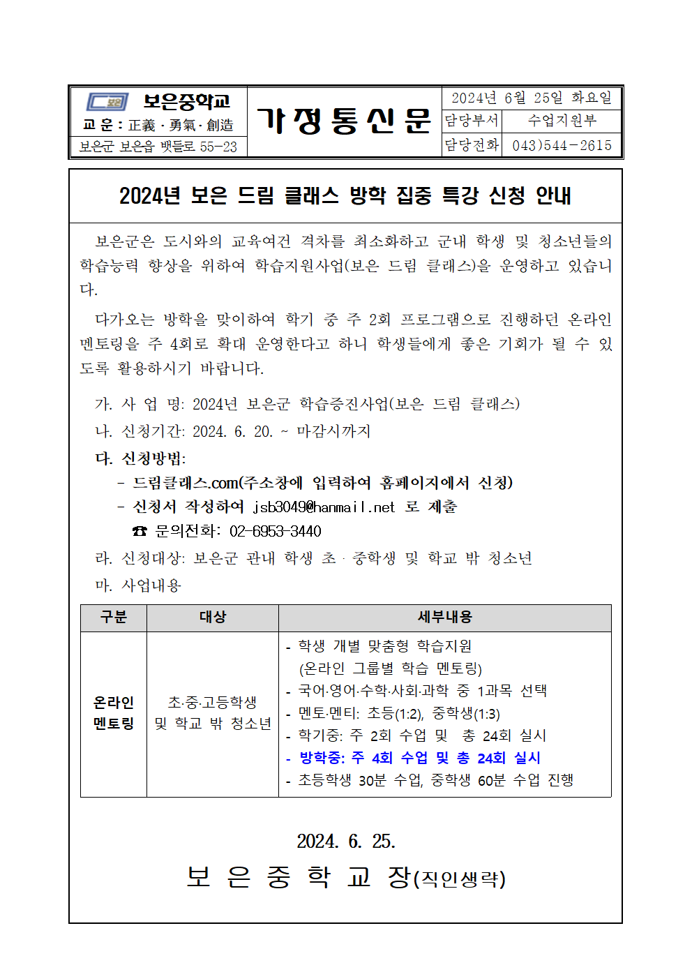 (가정통신문)2024. 보은드림클래스 여름방학 특강 신청 안내001