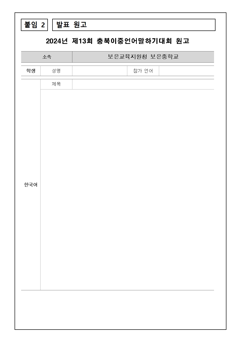 충북이중언어말하기 대회 보은지역예선 참가신청 가정통신문(20240819)003