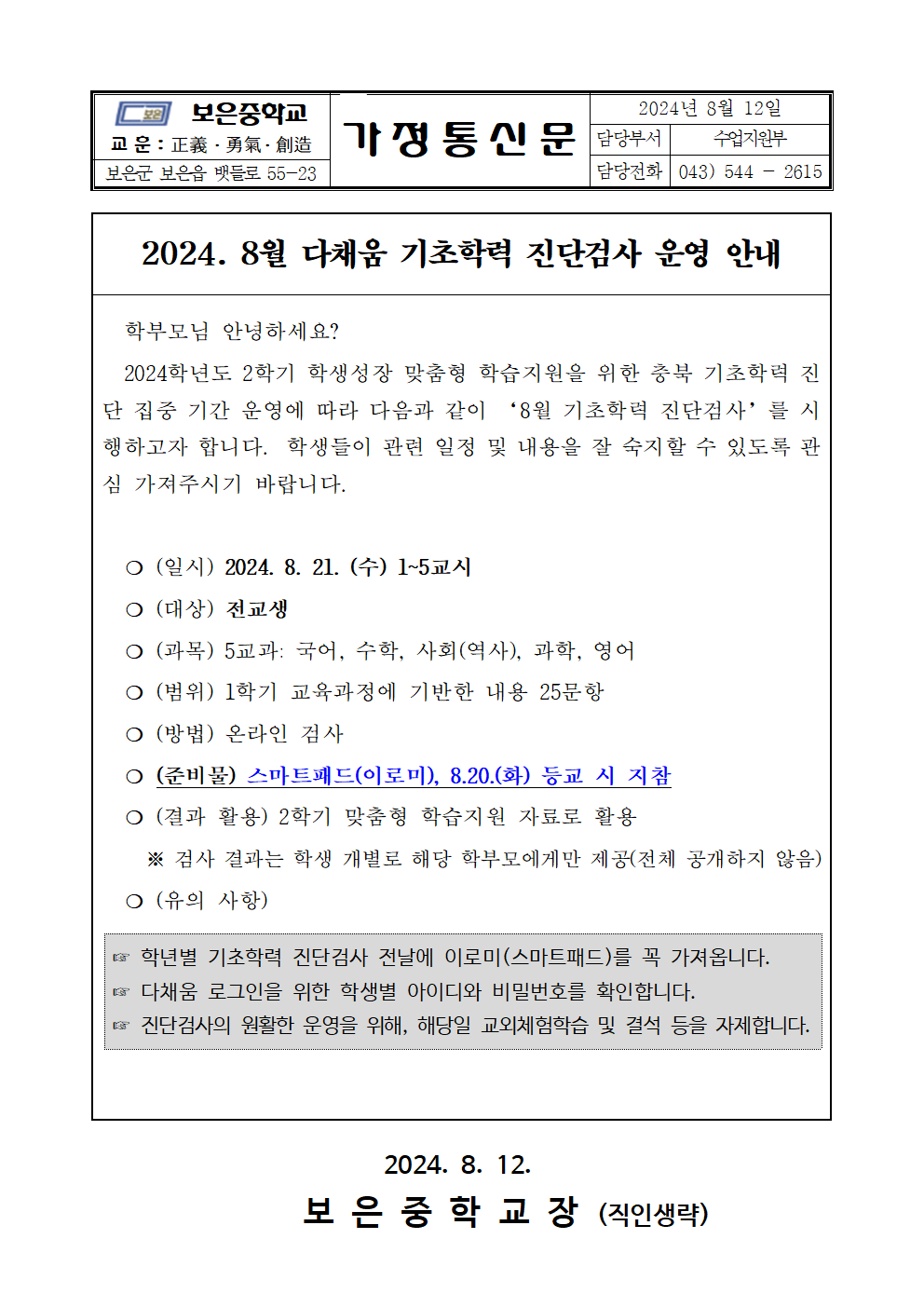 (가정통신문)8월 기초학력 진단검사 안내001