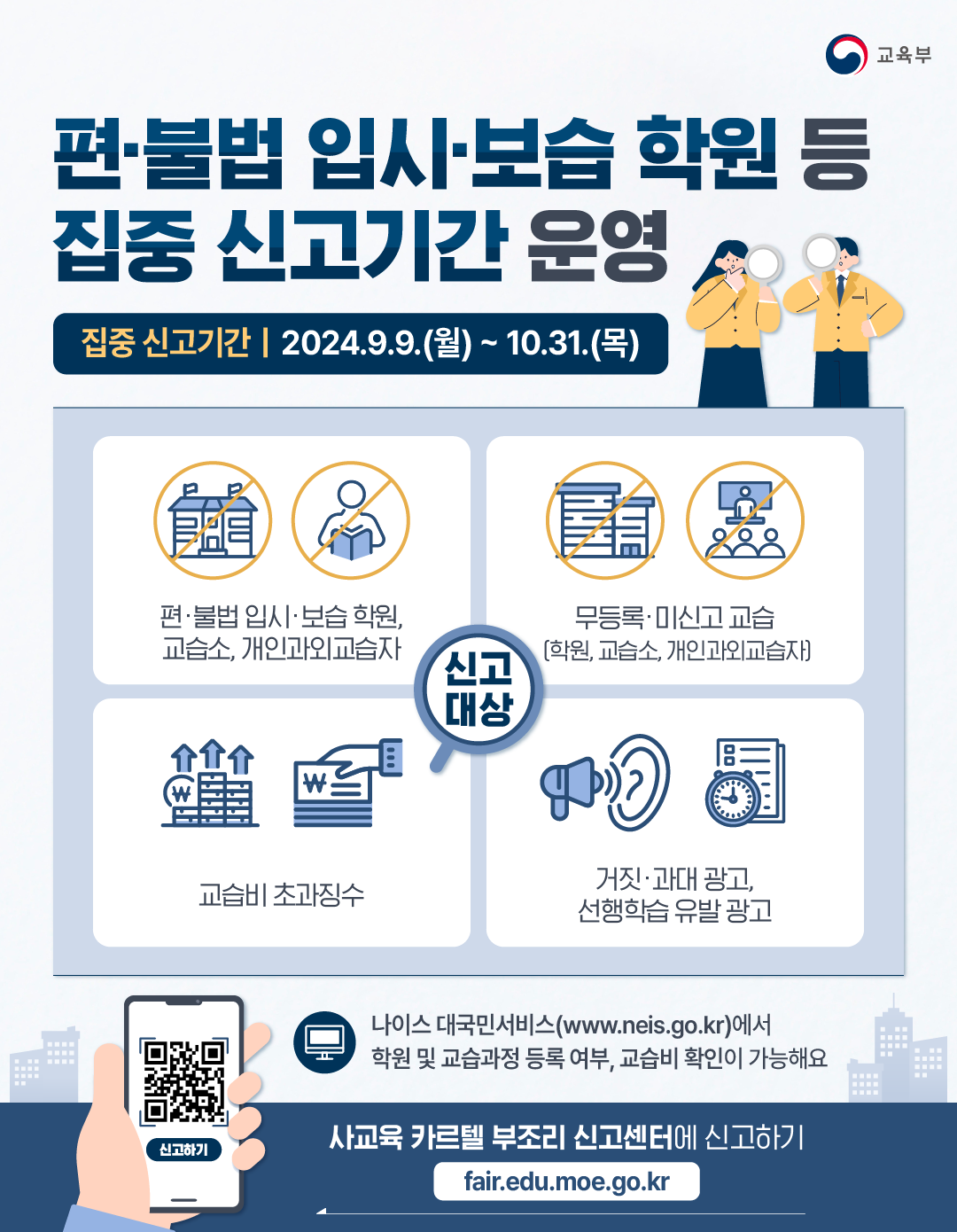 [보은중학교-10536 (첨부) 충청북도교육청 행정과] 편·불법 입시보습학원 등 집중신고기간 홍보 포스터