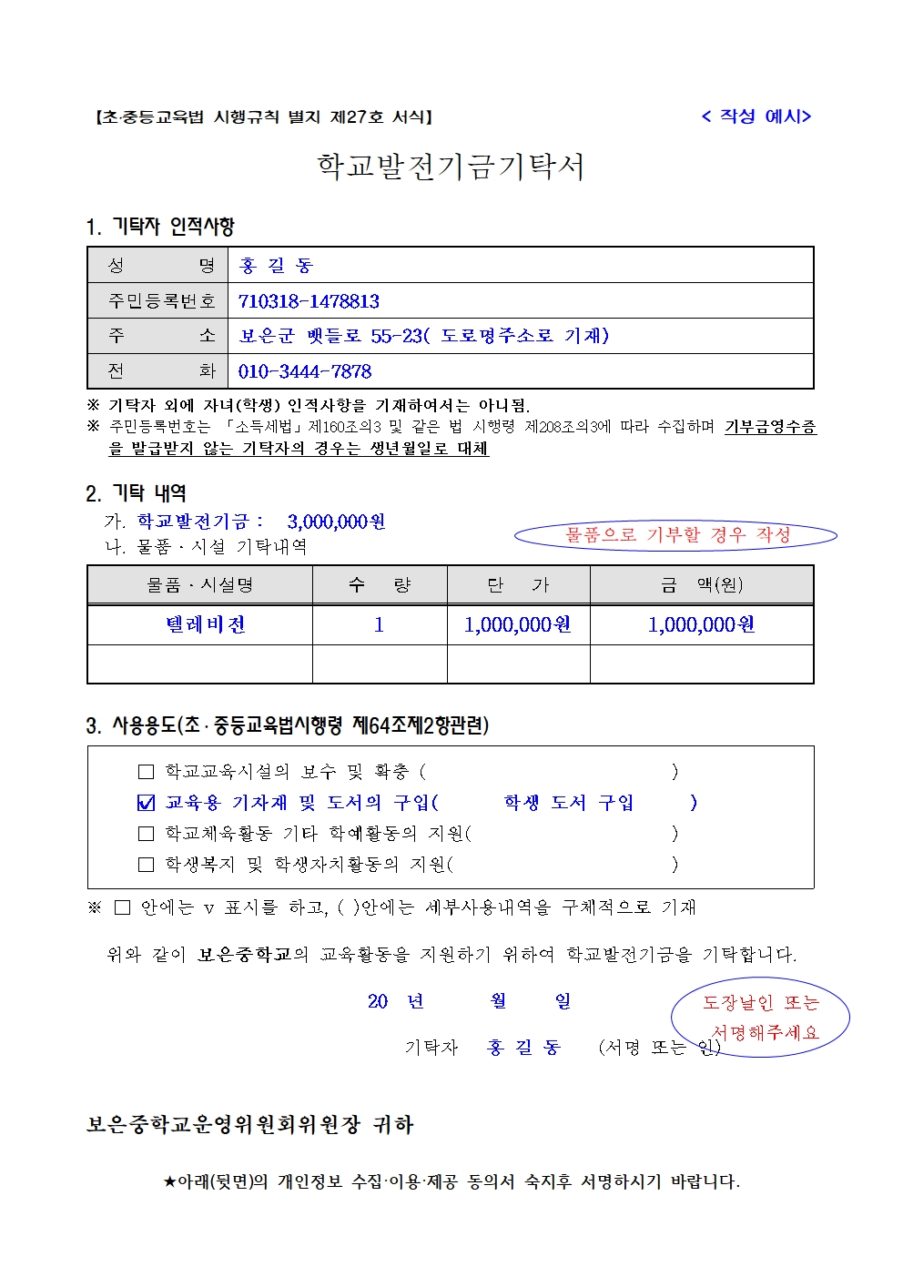 학교발전기금기탁서 작성예시(정보수집동의서 포함)001