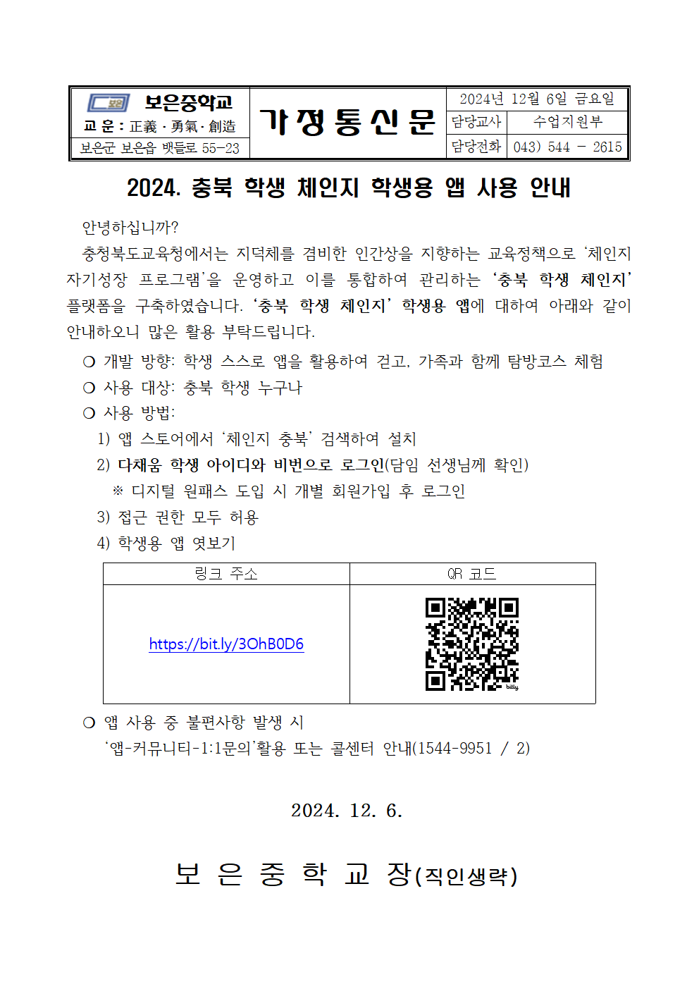 (가정통신문)2024. 충북 학생 체인지 학생용 앱 사용 안내001