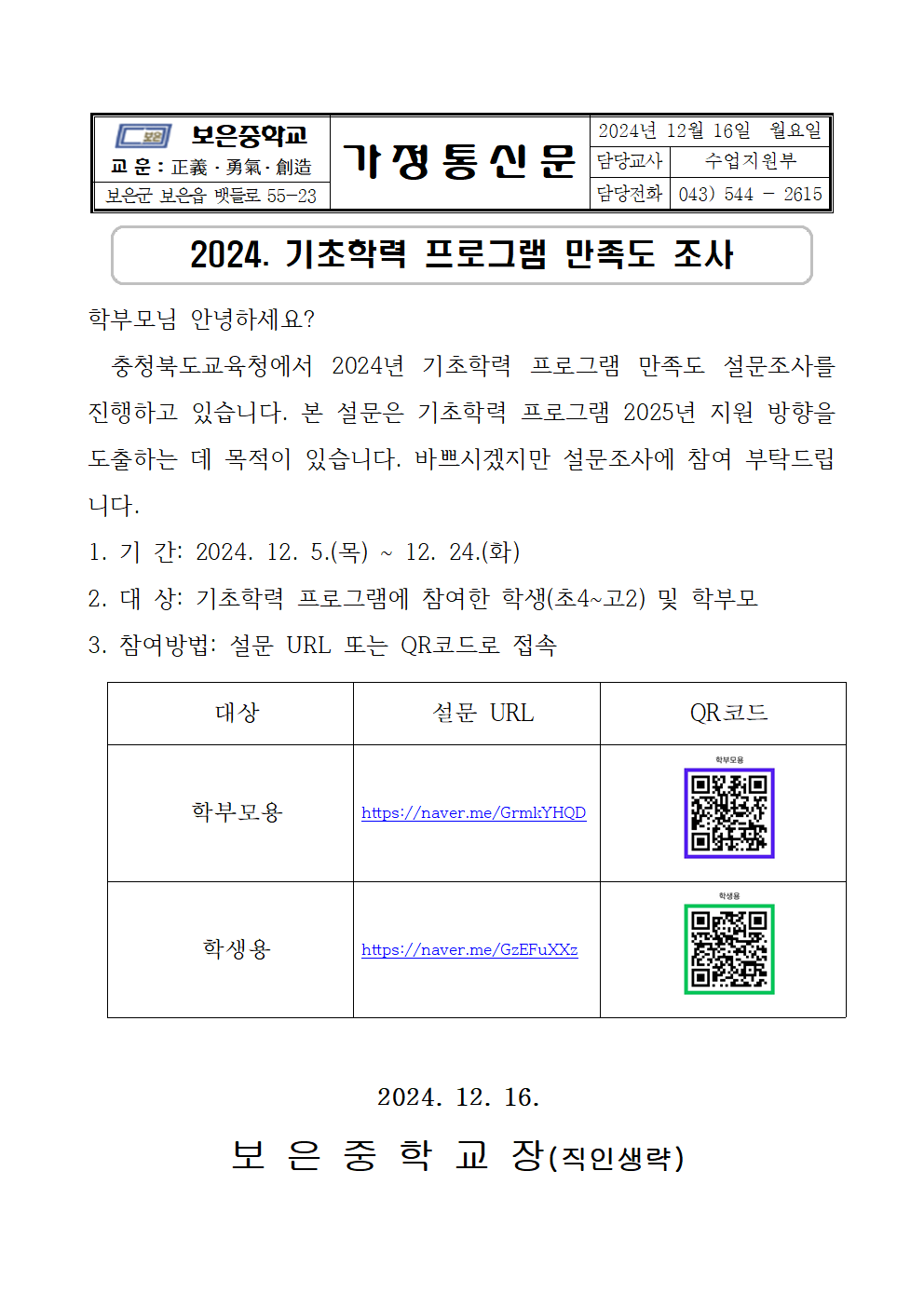 (가정통신문) 2024. 기초학력 보장 지원 사업 만족도 조사001