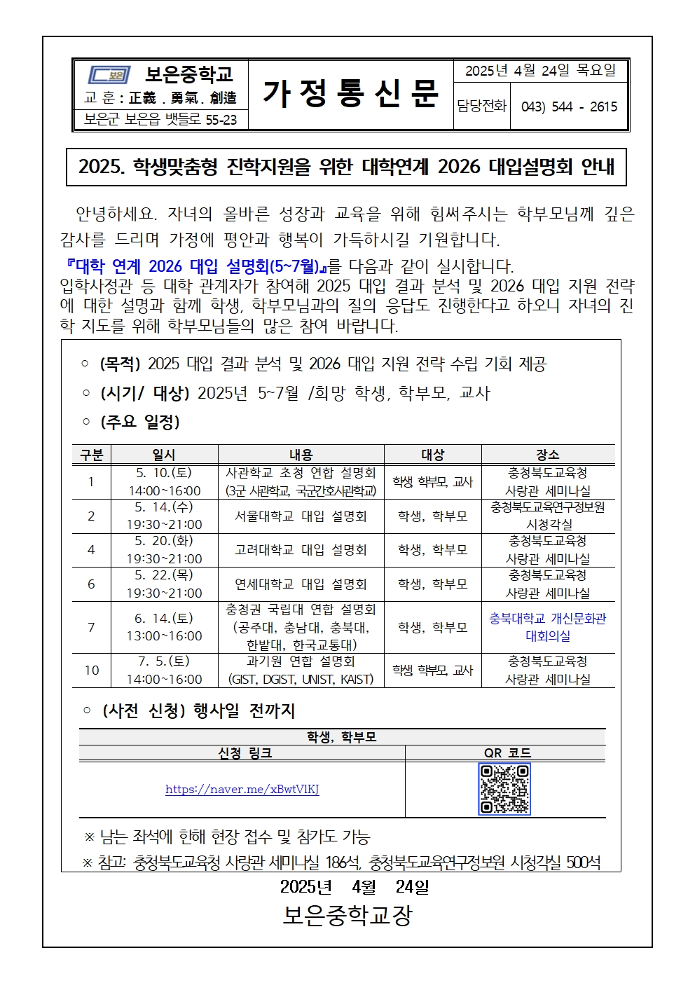 2025 학생맞춤형 진학지원을 위한 대학연계 2026 대입설명회 안내 가정통신문001