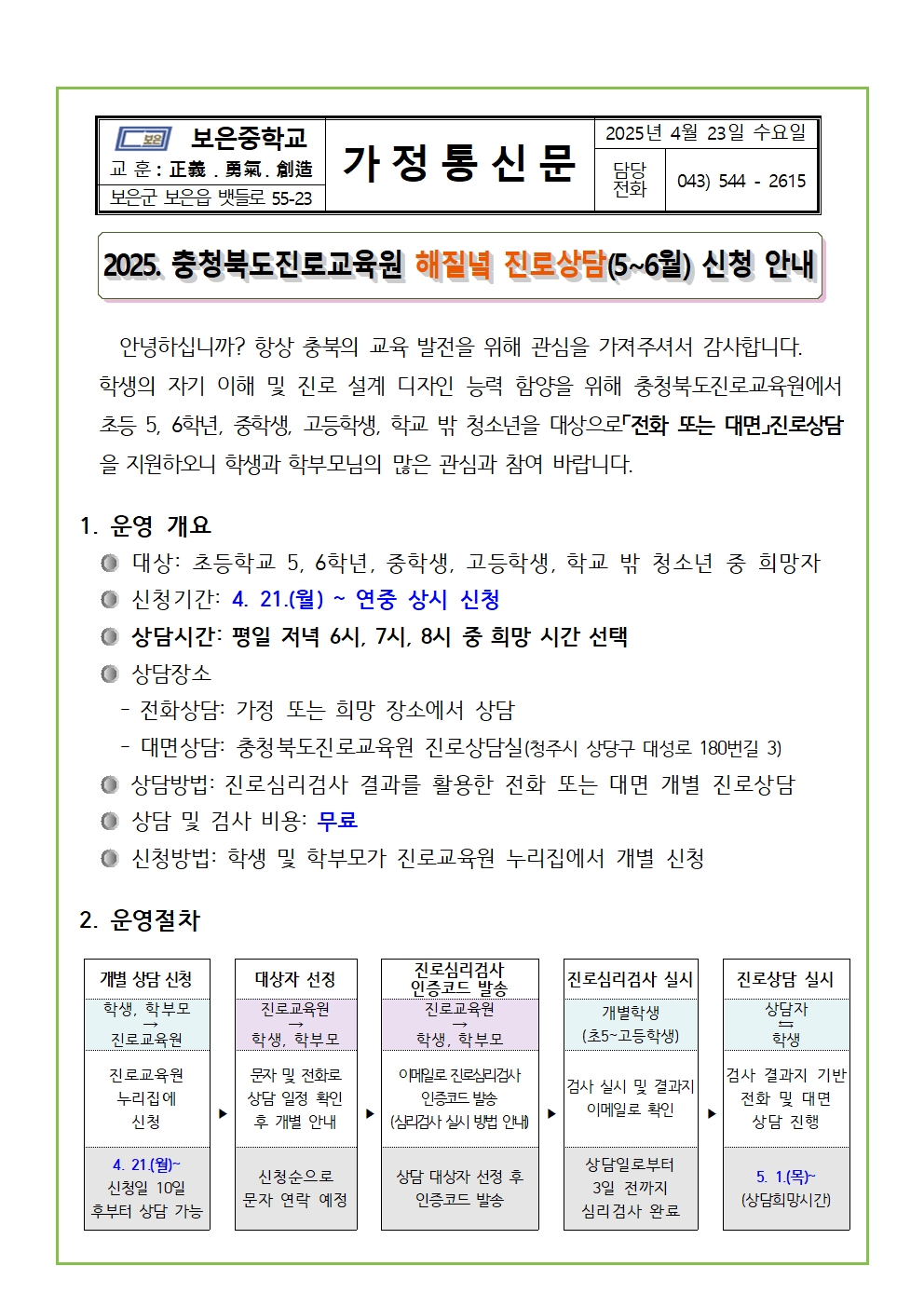 2025. 해질녘 진로상담 신청 안내 가정통신문(20250423)001