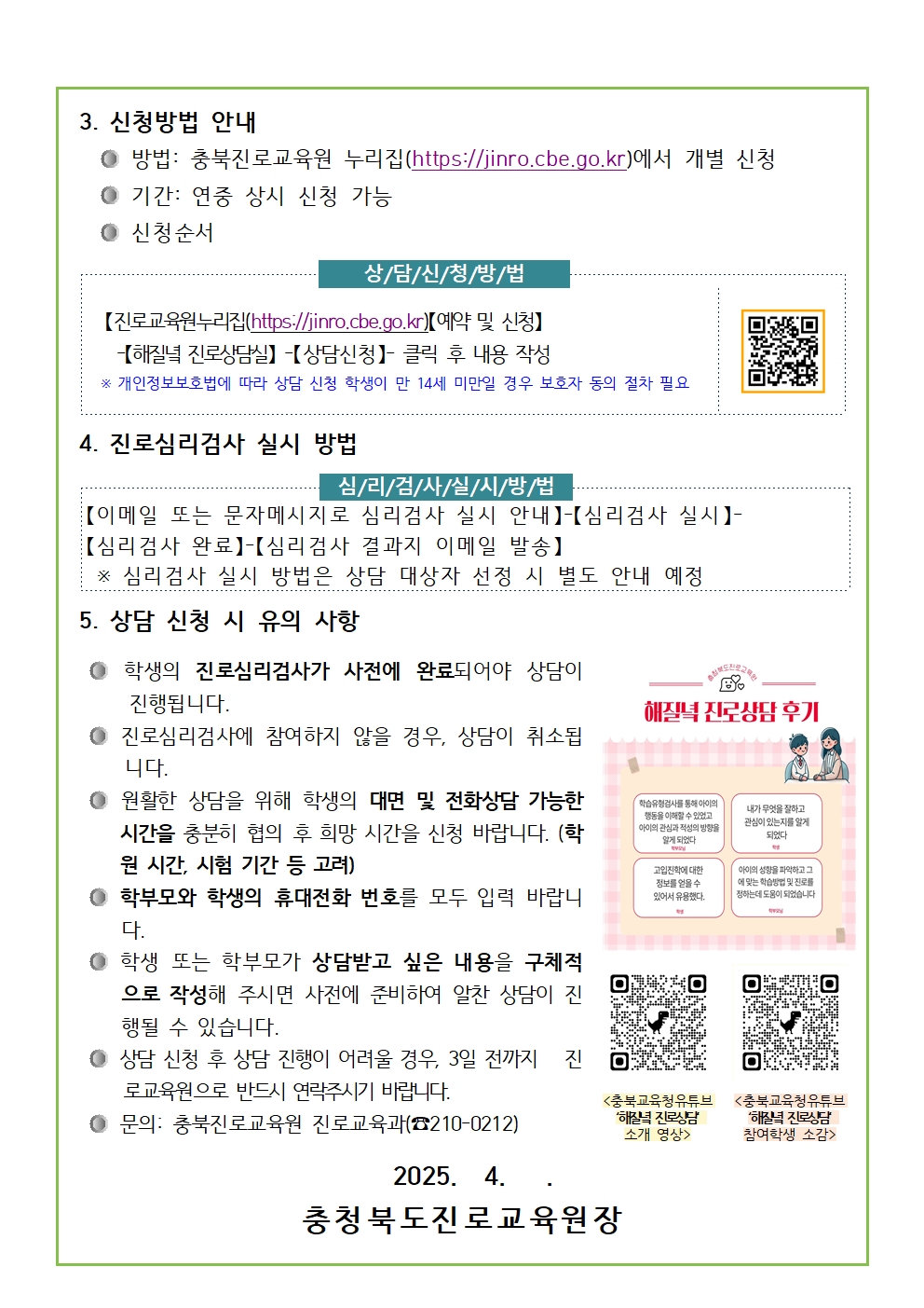 2025. 해질녘 진로상담 신청 안내 가정통신문(20250423)002