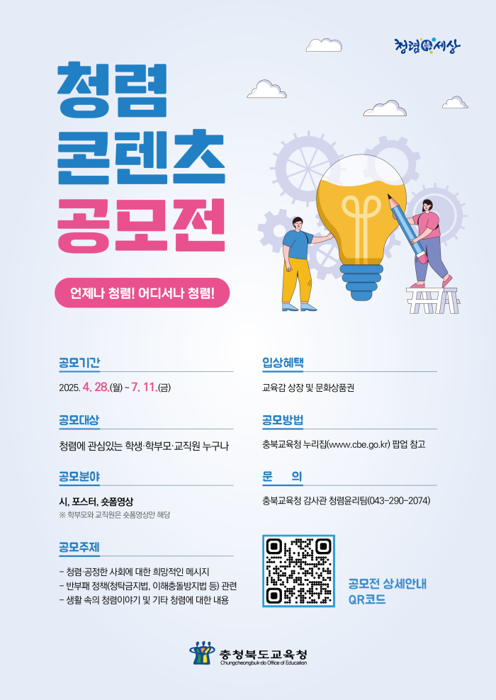 BandiView_충청북도교육청 감사관_3. 청렴콘텐츠 공모전 포스터