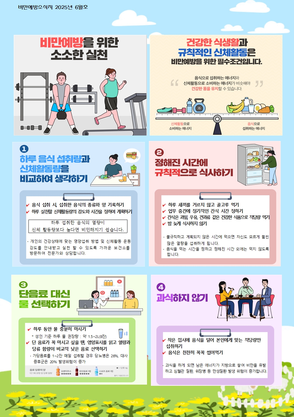 6월 비만예방 소식지 (2)001