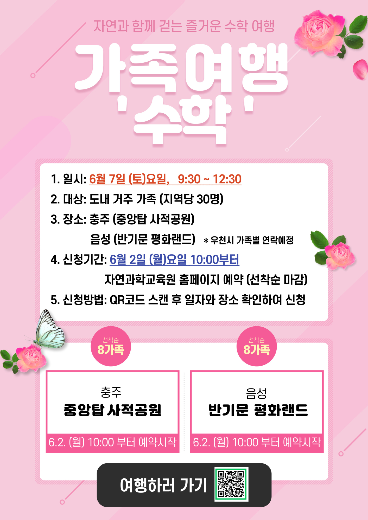 충청북도자연과학교육원 융합인재부_2025. 가족여행 '수학' 홍보 포스터(안내용) [보은중학교-5949 (첨부)]